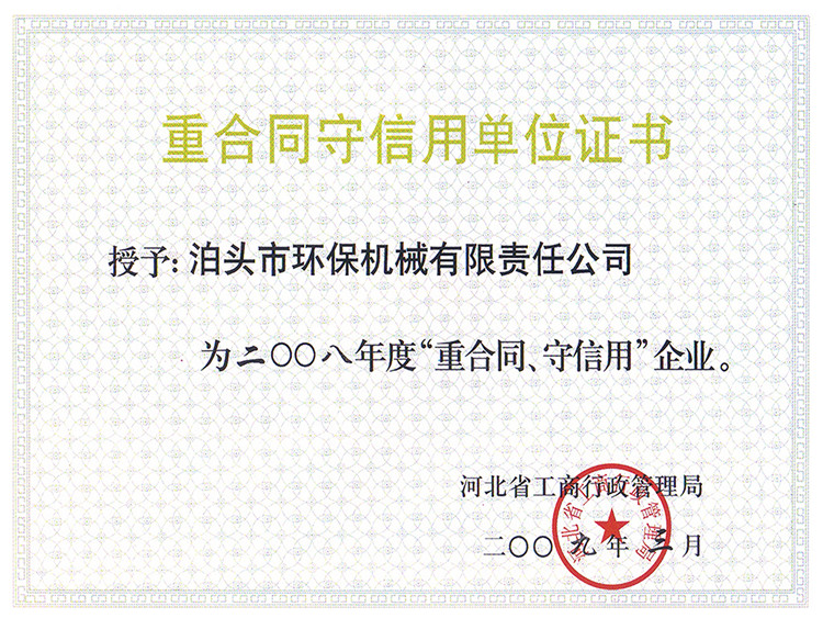 二00八年度重合同守信用企業(yè)