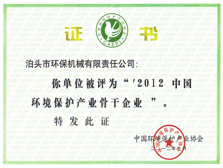 2012環(huán)境保護(hù)產(chǎn)業(yè)骨干企業(yè)