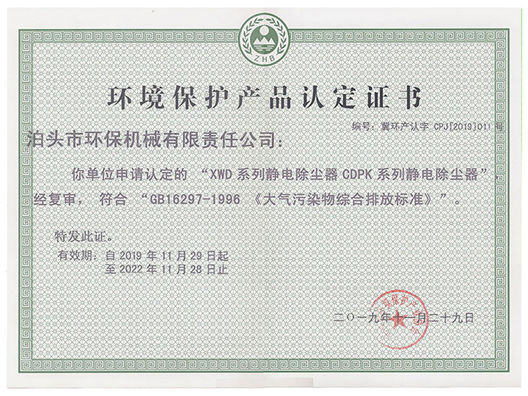 環(huán)境保護(hù)產(chǎn)品認(rèn)定證書